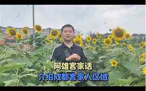 成都客家话哪里好听