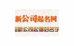 浩健公司名字