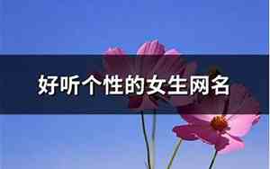好听个性的网名