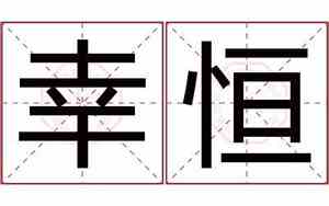 恒臣公司名字含义