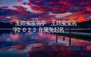 兔年缪姓宝宝名字