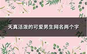 天真网名