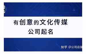 文化传媒公司起名带艺字