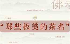 好听的浪漫的茶名字