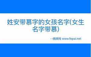 带慕字的好名字