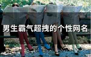 拽网名