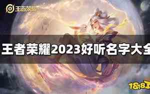 王者好听又甜的名字