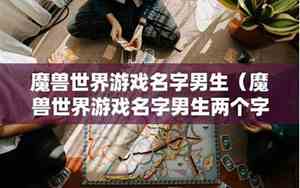 最好听的魔兽世界名字男