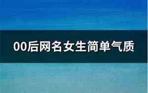 00后网名女生
