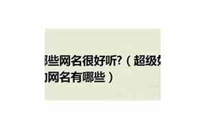 哪些网名好听