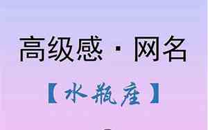 水瓶座女生网名
