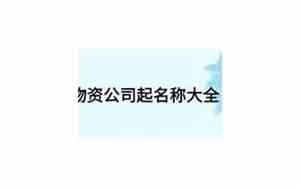 物资公司起名大全四字