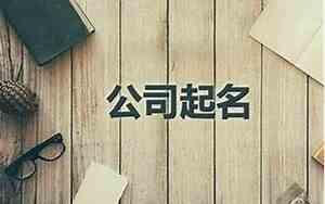 公司起名字字号