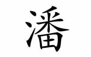 潘字起名字怎样好听