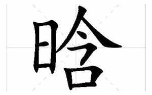 延晗好听的名字