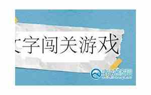 文字闯关好名字大全