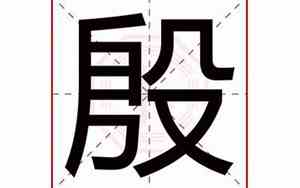 殷字公司名字大全