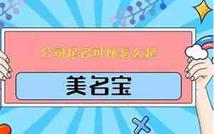 用花为公司起名好不好呢