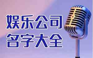 文娱公司名字怎么取好听