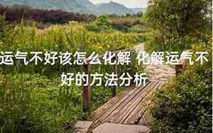 为何好名字运气不好呢