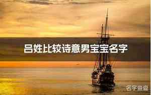 姓吕宝宝有诗意的名字