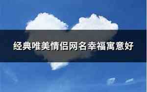 情侣网名幸福
