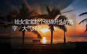 张景开头的宝宝名字