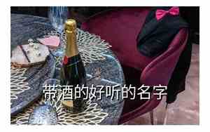 有关酒的好听的名字