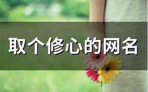 修心网名