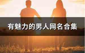 男人网名里柚