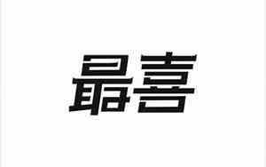 承德起名公司有哪些