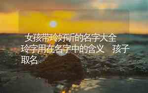 名字带玲好听的名字