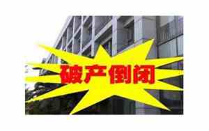 投资倒闭的公司名字