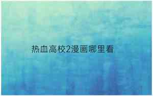 热血高校2哪里最好听