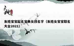 2021朱姓宝宝名字