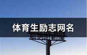 体育生霸气网名