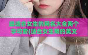 女生很网名