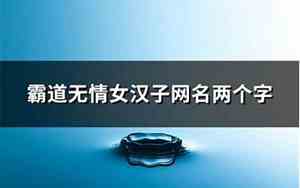 女汉子网名