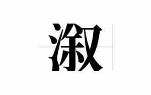 溆有什么好名字