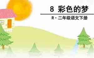 小学课文谁做的梦好听