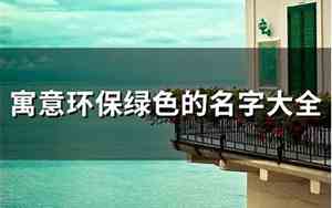 寓意环保的公司名字