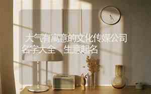 以武传媒公司名字大全