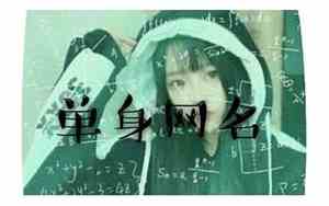 单身的网名女生