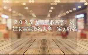 刘姓牛宝宝女宝宝取名字