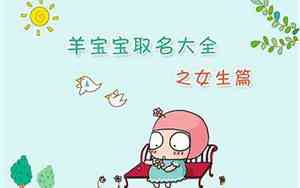 女生取名羊宝宝名字