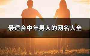中年男人的网名