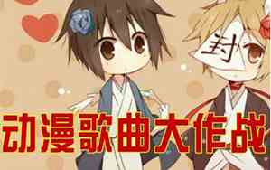 一部好听的动漫歌曲