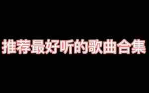 推荐超好听的歌曲