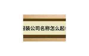 服装公司起名英语怎么写