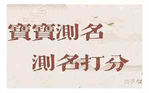 李佳阔好名字吗打分